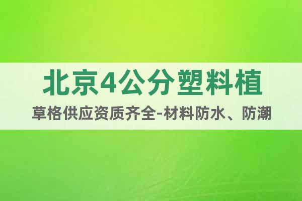 北京4公分塑料植草格供應(yīng)資質(zhì)齊全-材料防水、防潮
