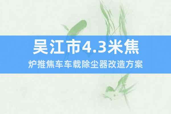 吴江市4.3米焦炉推焦车车载除尘器改造方案