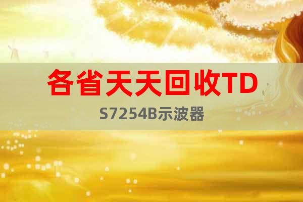 各省天天回收TDS7254B示波器