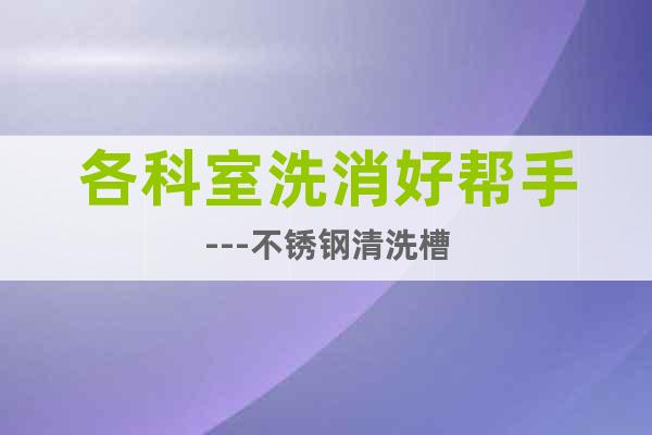 各科室洗消好幫手---不銹鋼清洗槽