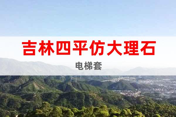 吉林四平仿大理石電梯套