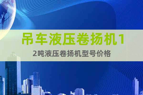 吊車液壓卷揚機12噸液壓卷揚機型號價格