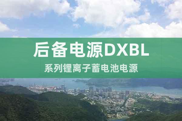 后备电源DXBL系列锂离子蓄电池电源