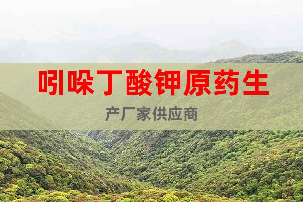 吲哚丁酸鉀原藥生產(chǎn)廠家供應(yīng)商