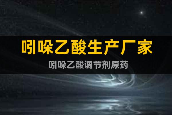 吲哚乙酸生產(chǎn)廠家  吲哚乙酸調(diào)節(jié)劑原藥
