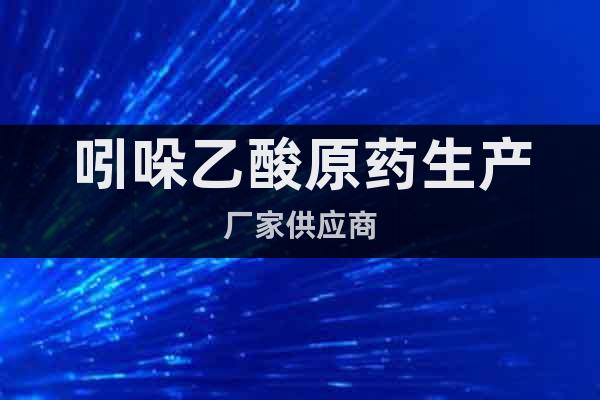 吲哚乙酸原藥生產(chǎn)廠家供應商