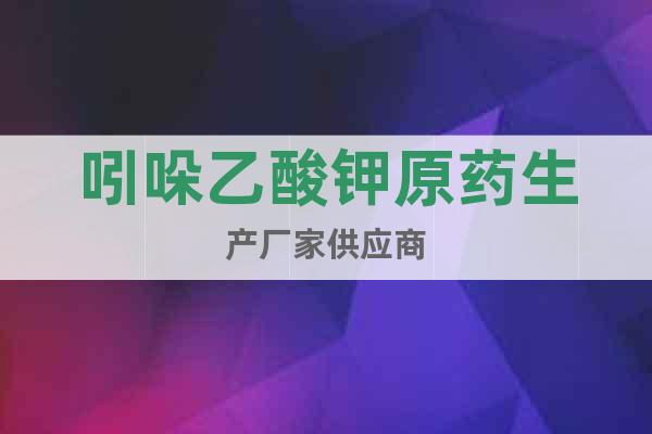 吲哚乙酸鉀原藥生產(chǎn)廠家供應商