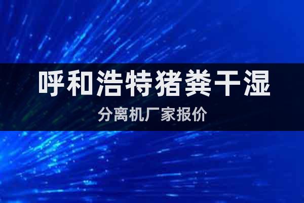 呼和浩特豬糞干濕分離機(jī)廠家報(bào)價(jià)
