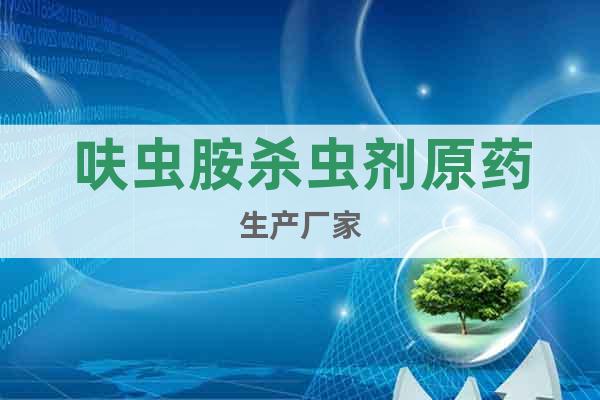 呋蟲胺殺蟲劑原藥生產(chǎn)廠家