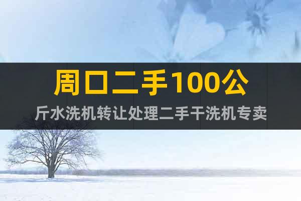 周口二手100公斤水洗機(jī)轉(zhuǎn)讓處理二手干洗機(jī)專(zhuān)賣(mài)