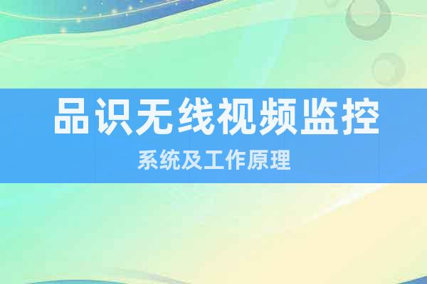 品識(shí)無線視頻監(jiān)控系統(tǒng)及工作原理