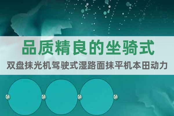品質精良的坐騎式雙盤抹光機駕駛式濕路面抹平機本田動力的抹光機