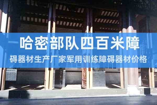 哈密部隊(duì)四百米障礙器材生產(chǎn)廠家軍用訓(xùn)練障礙器材價(jià)格