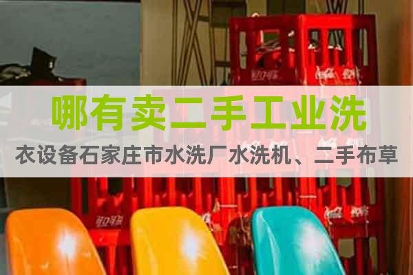 哪有賣二手工業(yè)洗衣設(shè)備石家莊市水洗廠水洗機(jī)、二手布草折疊機(jī)