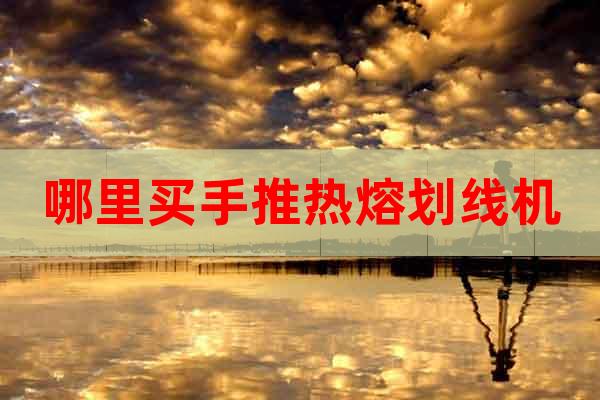 哪里買手推熱熔劃線機(jī)