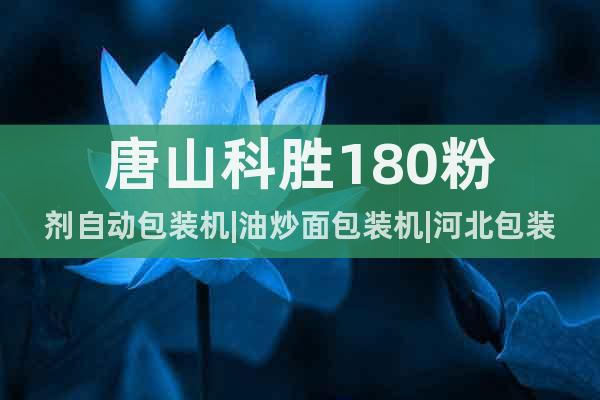唐山科勝180粉劑自動包裝機|油炒面包裝機|河北包裝機