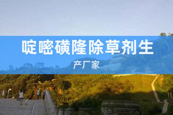 啶嘧磺隆除草劑生產(chǎn)廠家