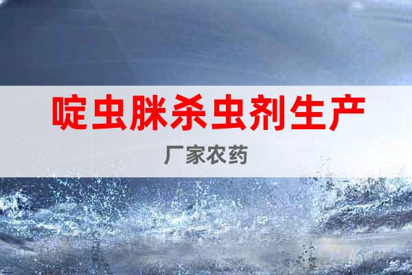 啶蟲脒殺蟲劑生產廠家農藥