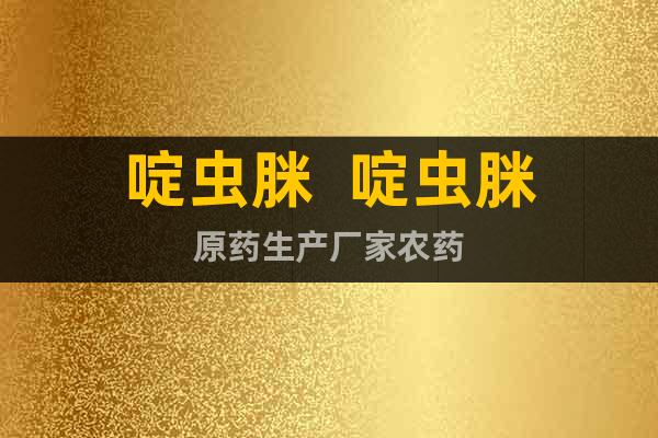 啶蟲脒  啶蟲脒原藥生產廠家農藥