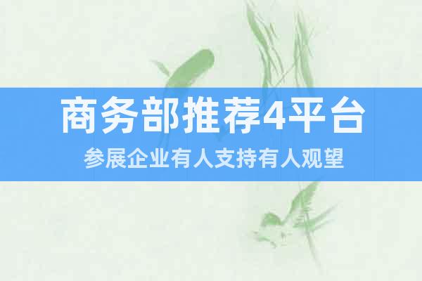 商務(wù)部推薦4平臺 參展企業(yè)有人支持有人觀望