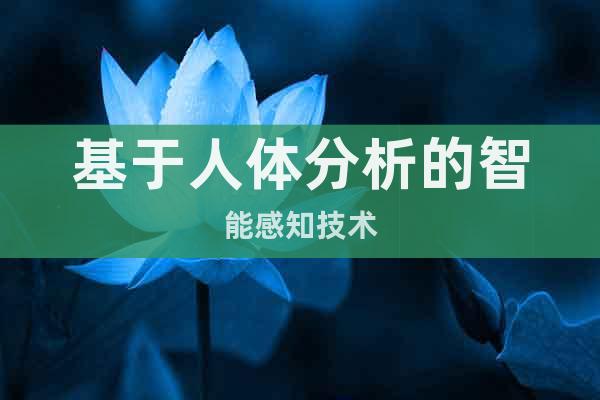 基于人體分析的智能感知技術(shù)