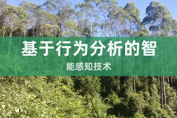 基于行為分析的智能感知技術(shù)