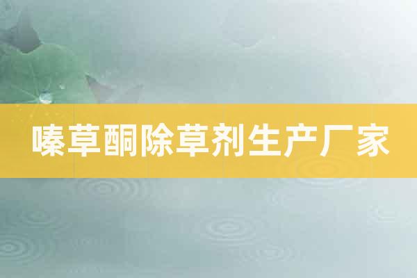 嗪草酮除草劑生產(chǎn)廠家