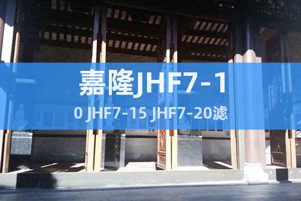 嘉隆JHF7-10 JHF7-15 JHF7-20滤芯