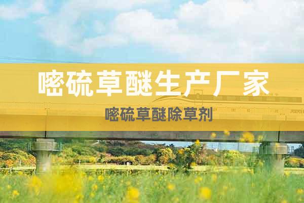 嘧硫草醚生產(chǎn)廠家   嘧硫草醚除草劑