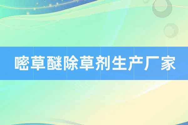 嘧草醚除草劑生產(chǎn)廠家