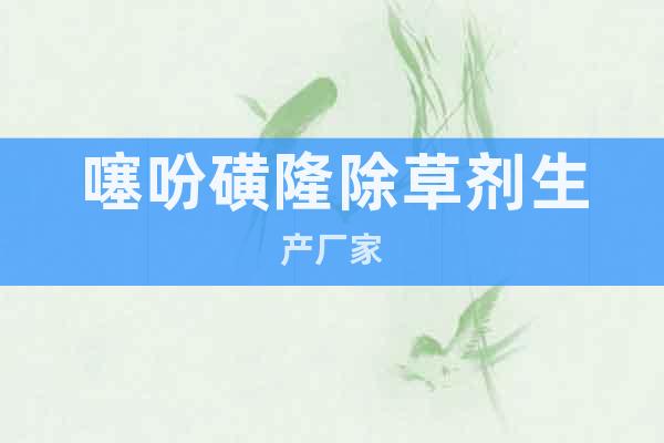 噻吩磺隆除草劑生產(chǎn)廠家