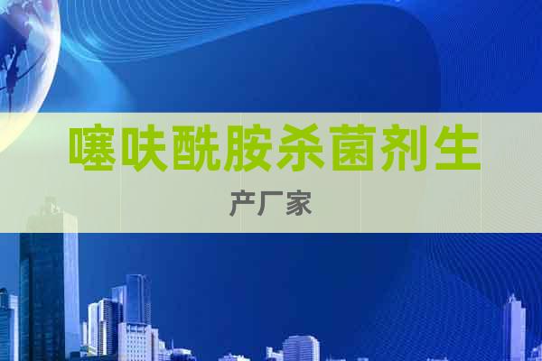 噻呋酰胺殺菌劑生產廠家