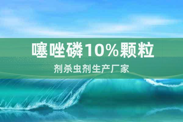 噻唑磷10%顆粒劑殺蟲(chóng)劑生產(chǎn)廠家