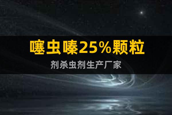 噻蟲嗪25%顆粒劑殺蟲劑生產(chǎn)廠家