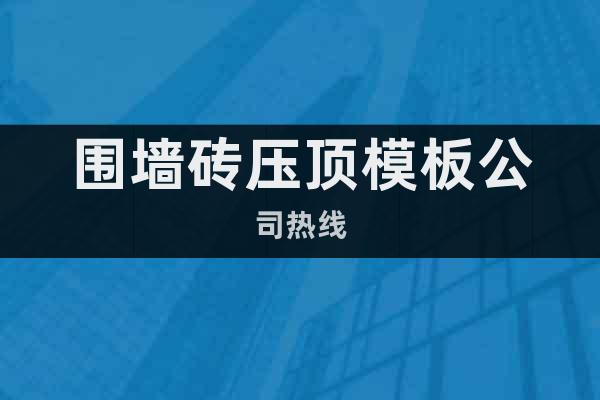 圍墻磚壓頂模板公司熱線