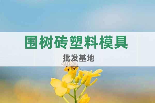 圍樹磚塑料模具 批發基地