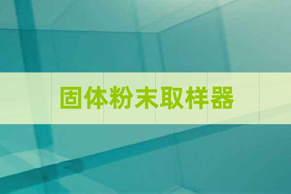 固體粉末取樣器