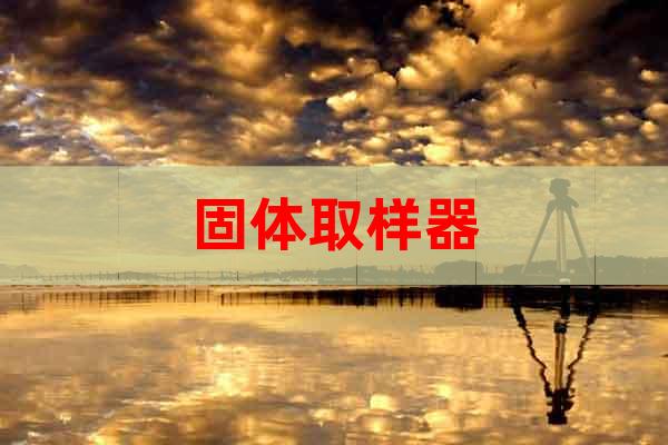 固體取樣器