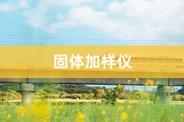 固體加樣儀