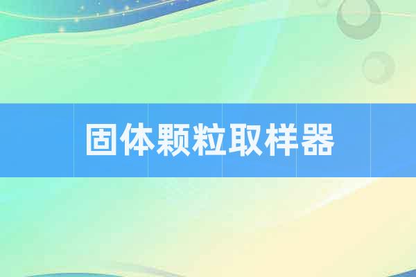 固體顆粒取樣器