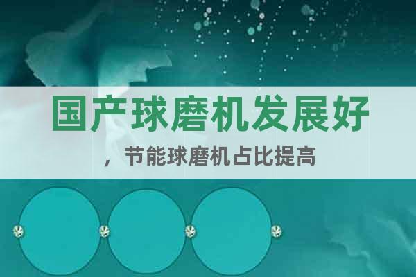 國(guó)產(chǎn)球磨機(jī)發(fā)展好，節(jié)能球磨機(jī)占比提高
