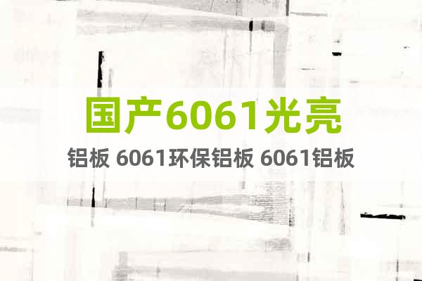 国产6061光亮铝板 6061环保铝板 6061铝板厂家