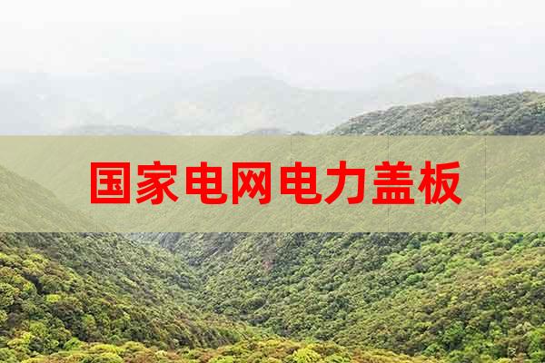 國(guó)家電網(wǎng)電力蓋板
