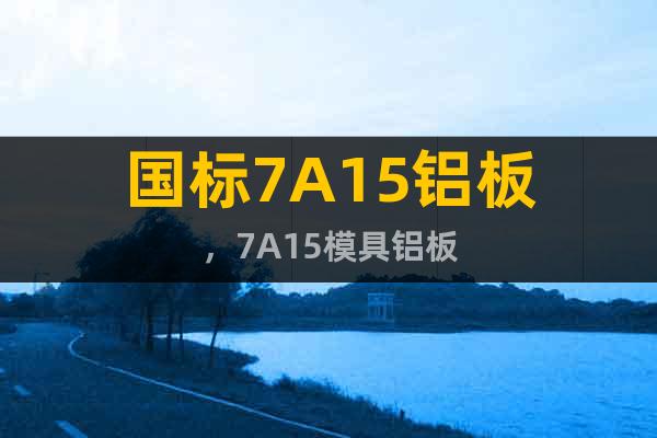 國標(biāo)7A15鋁板，7A15模具鋁板