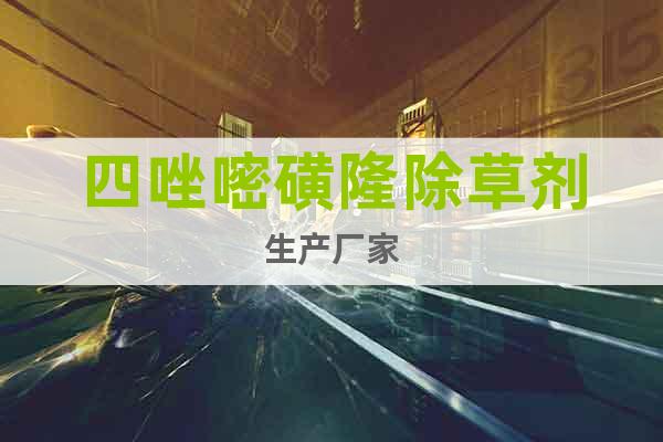 四唑嘧磺隆除草劑生產(chǎn)廠家