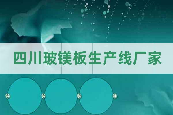 四川玻鎂板生產(chǎn)線廠家