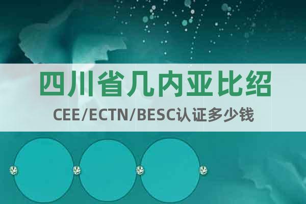四川省几内亚比绍CEE/ECTN/BESC认证多少钱