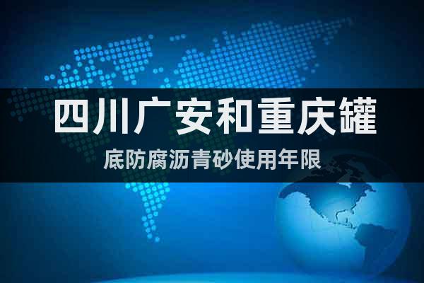 四川廣安和重慶罐底防腐瀝青砂使用年限