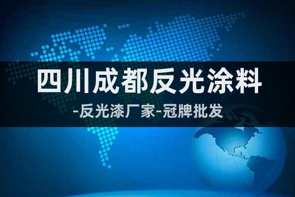 四川成都反光涂料-反光漆廠家-冠牌批發