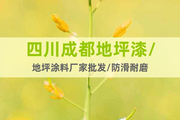 四川成都地坪漆/地坪涂料廠家批發(fā)/防滑耐磨